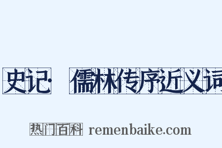 史记·儒林传序近义词是什么意思的图片